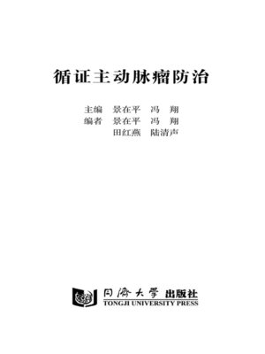 cover image of 循证主动脉瘤防治